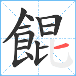 餛笔顺分解图片15