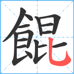 餛笔顺分解图片16