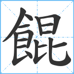 餛笔顺分解图片17