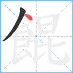 餛笔顺分解图片2