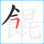 餛笔顺分解图片4