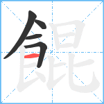 餛笔顺分解图片5