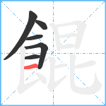 餛笔顺分解图片6