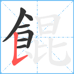 餛笔顺分解图片7