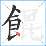 餛笔顺分解图片8