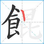 餛笔顺分解图片9