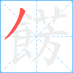 餝笔顺分解图片1