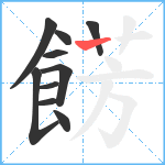 餝笔顺分解图片10