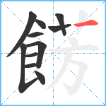 餝笔顺分解图片11