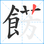 餝笔顺分解图片12