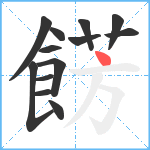 餝笔顺分解图片13