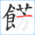 餝笔顺分解图片14