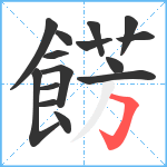 餝笔顺分解图片15