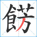 餝笔顺分解图片16