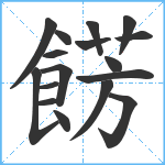 餝笔顺分解图片17