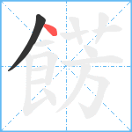 餝笔顺分解图片2