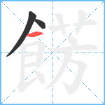 餝笔顺分解图片3