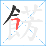 餝笔顺分解图片4