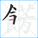 餝笔顺分解图片5