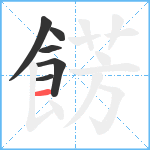 餝笔顺分解图片6