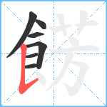 餝笔顺分解图片7