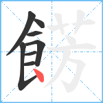 餝笔顺分解图片8