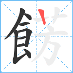 餝笔顺分解图片9