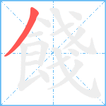 餞笔顺分解图片1