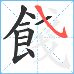 餞笔顺分解图片10