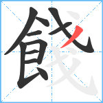 餞笔顺分解图片11