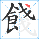 餞笔顺分解图片12