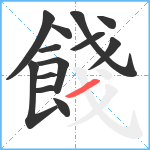 餞笔顺分解图片13