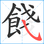 餞笔顺分解图片14