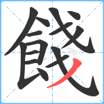 餞笔顺分解图片15