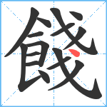 餞笔顺分解图片16