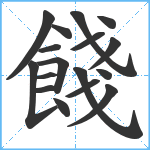 餞笔顺分解图片17