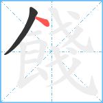 餞笔顺分解图片2