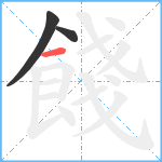 餞笔顺分解图片3