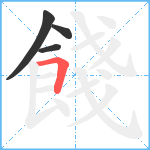 餞笔顺分解图片4