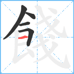 餞笔顺分解图片5