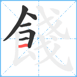 餞笔顺分解图片6