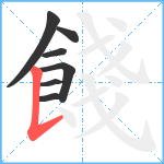 餞笔顺分解图片7