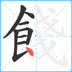 餞笔顺分解图片8