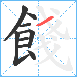 餞笔顺分解图片9