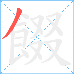 餟笔顺分解图片1