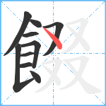 餟笔顺分解图片10