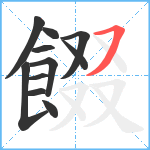 餟笔顺分解图片11