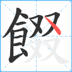 餟笔顺分解图片12