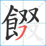 餟笔顺分解图片13