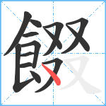 餟笔顺分解图片14